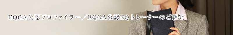 EQGA公認EQトレーナー／プロファイラーのご紹介