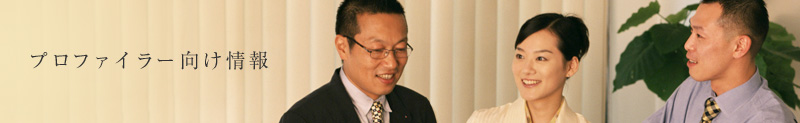 プロファイラー向け情報