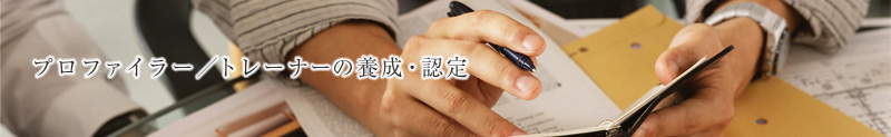 プロファイラー／トレーナーの養成・認定
