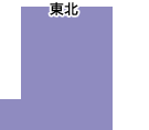 東北