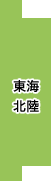 東海・北陸