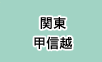 関東・甲信越