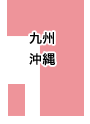 九州・沖縄