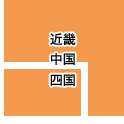 近畿・中国・四国
