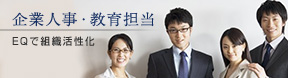 企業人事・教育担当
