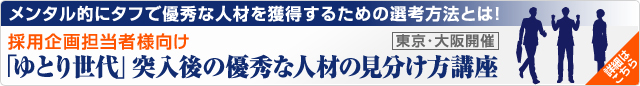 採用企画担当者様向け 「ゆとり世代」突入後の優秀な人材の見分け方講座